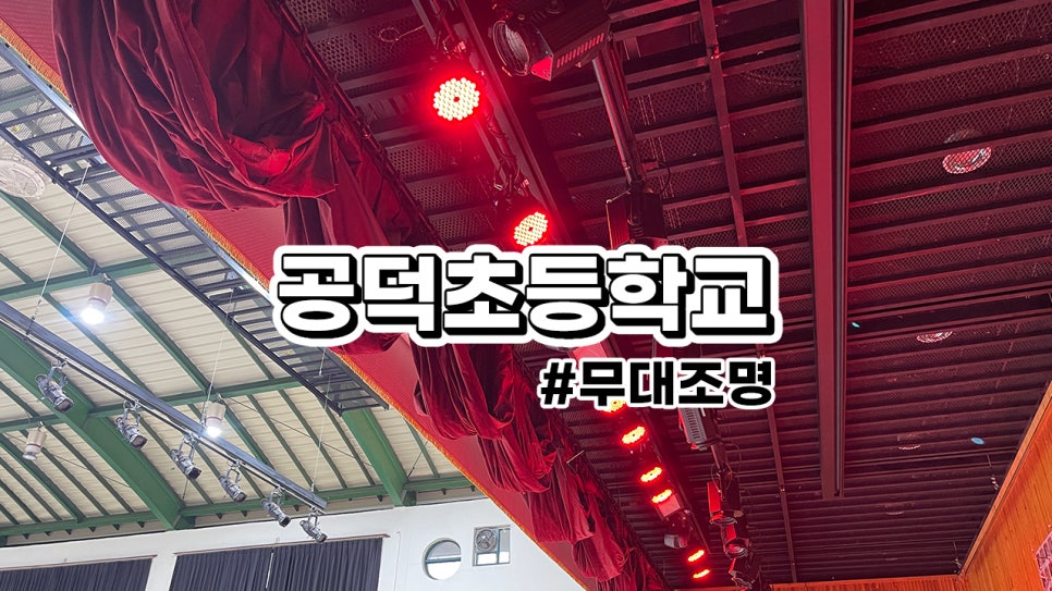서울시 공덕초등학교<br>무대조명장치 설치 과정 : 승하강 바텐 운용