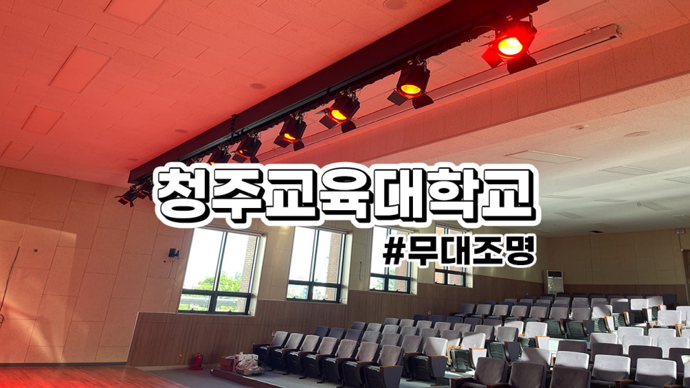 청주교육대학교<br>강당•다목적실 무대조명 설치 : 승하강 바텐