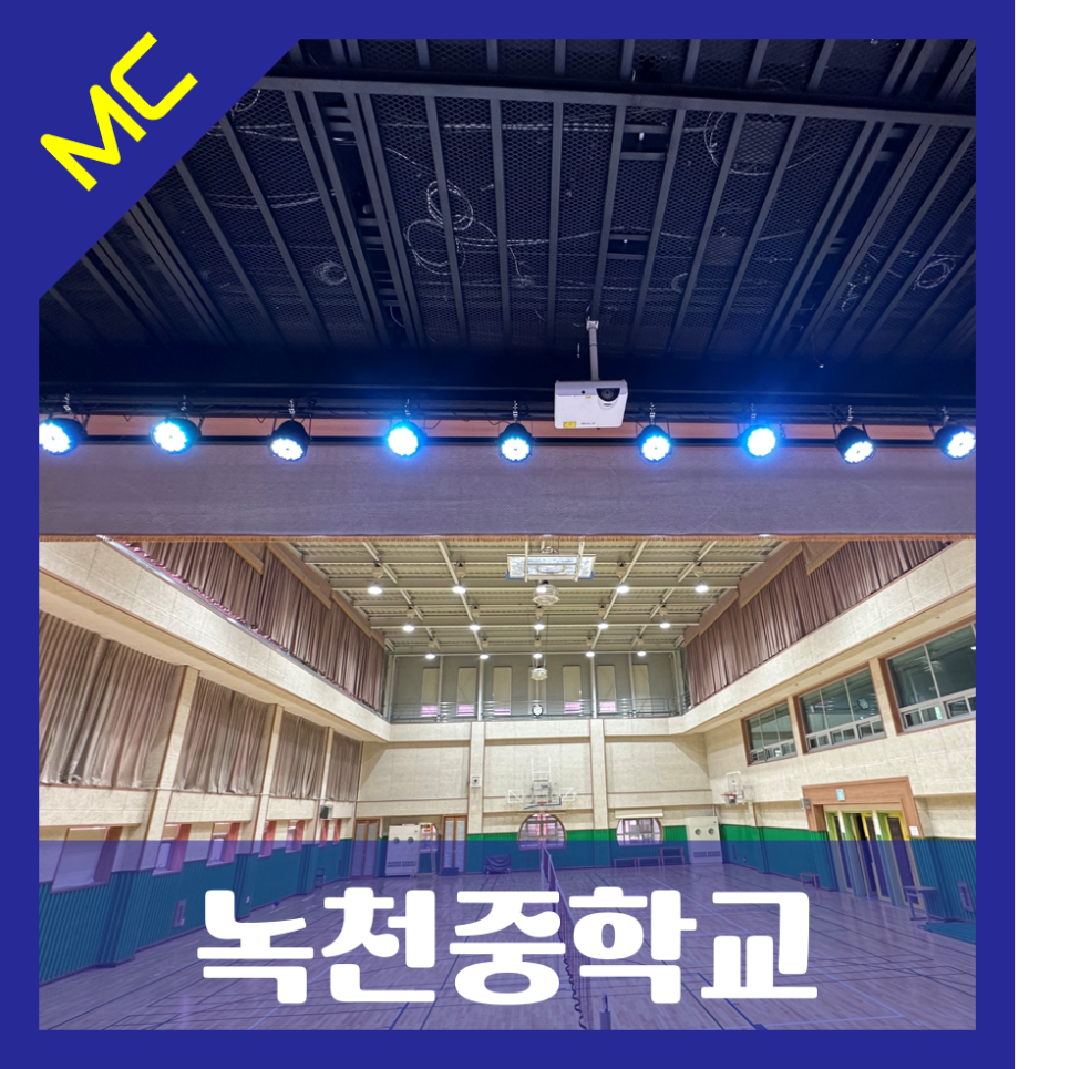 서울 녹천중학교<br>체육관 무대 조명 설치