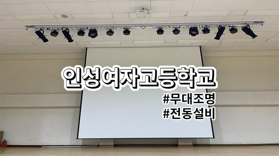 인천 인성여자고등학교<br>무대조명 및 전동설비 설치 과정