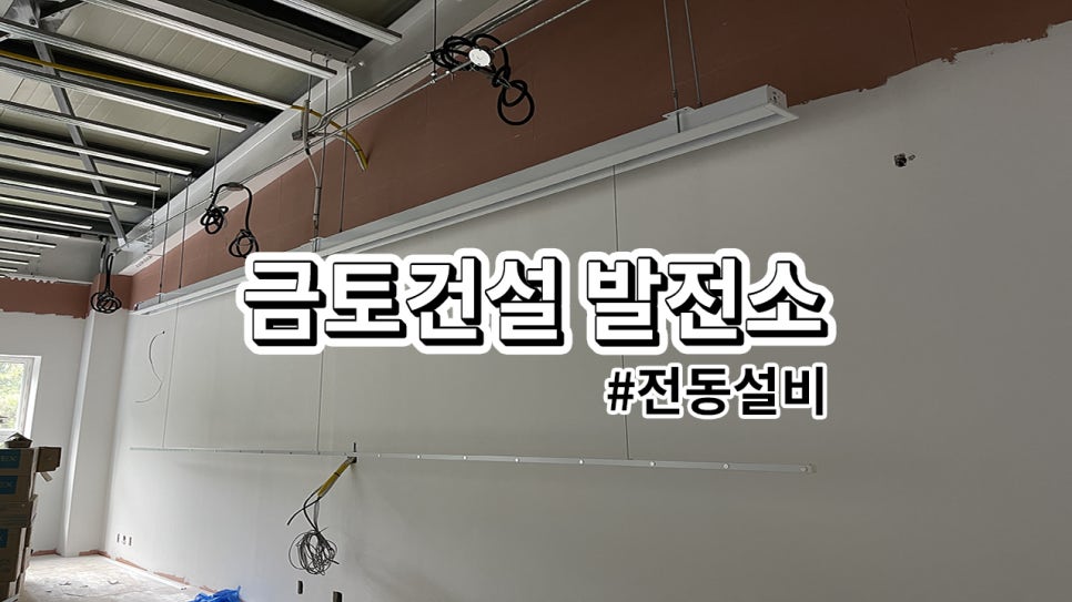 충북 금토건설 발전소사무실<br>현수막바텐 설치 과정