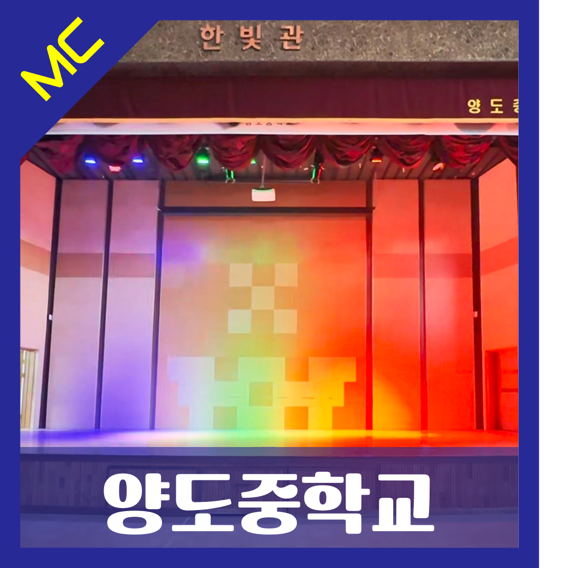 경기도 김포시 양도중학교<br>체육관 무대 조명 설치