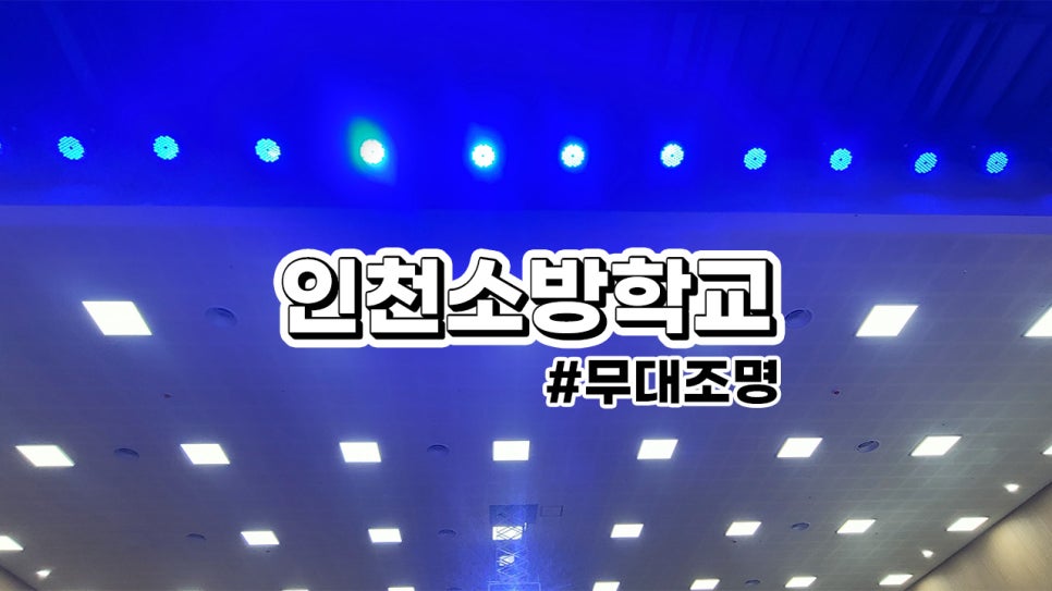 인천소방학교<br>무대조명 설치과정 : 12m 무대조명바텐