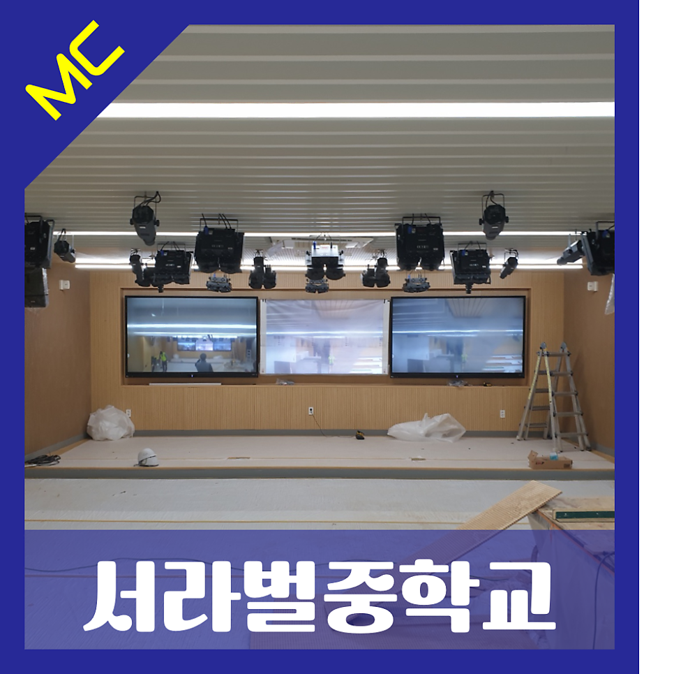 서울 서라벌중학교<br>무대 조명 설치