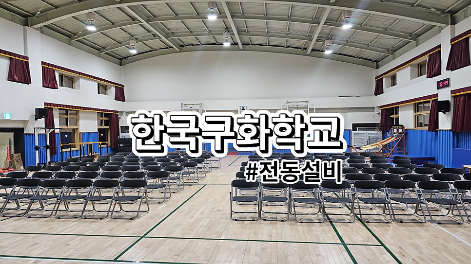서울시 한국구화학교<br>전동커튼 설치 / 전동커튼 설비 예시