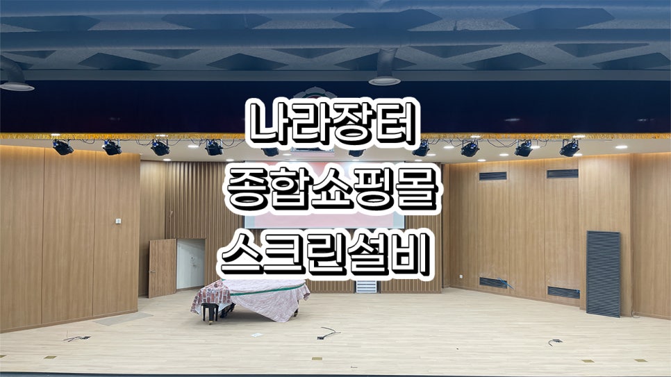 나라장터 종합쇼핑몰에서 만나는<br>최고의 스크린 추천!