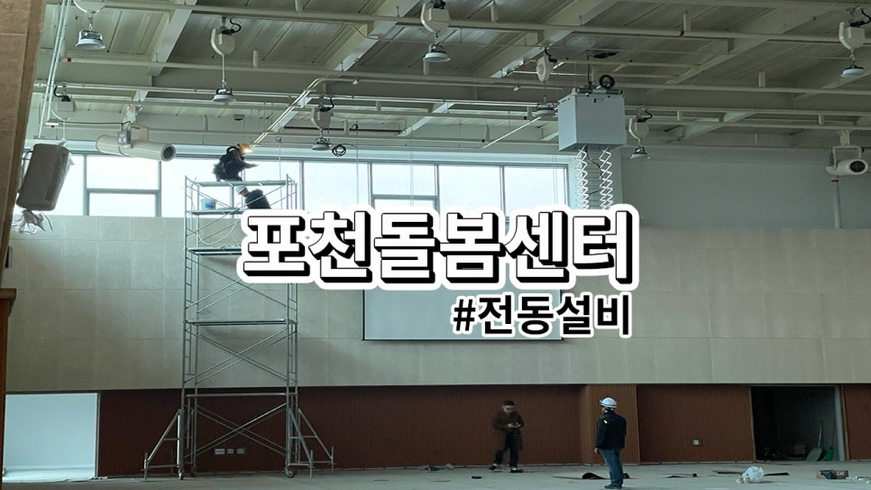 포천시 포천돌봄센터<br>스크린, 현수막바텐, 영사대 설치 과정