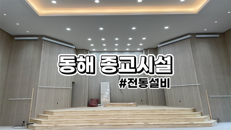 동해 종교시설<br>현수막 자동 조절 시스템: 벽부형 전동 현수막 설치 및 제품 소개 
