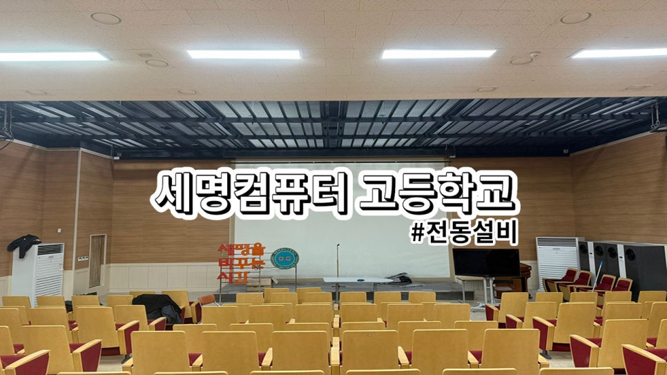 서울시 세명컴퓨터 고등학교<br>시청각실 전동 현수막 바텐 설치작업