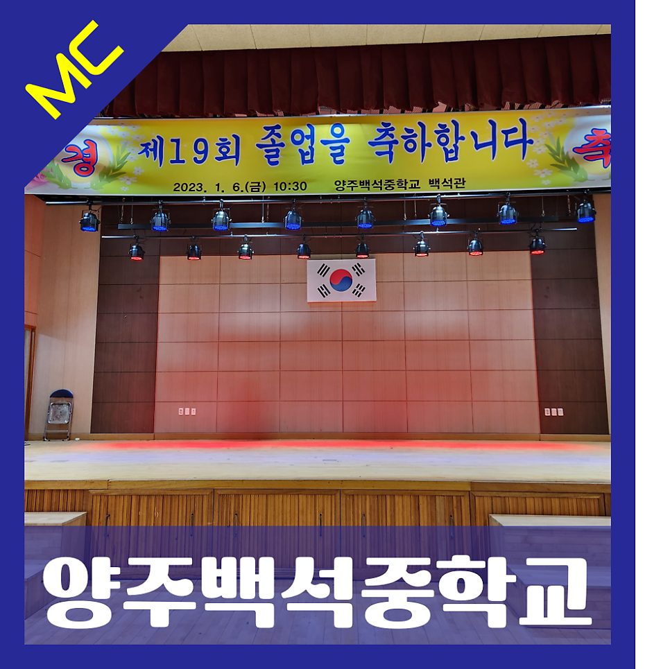 경기도 양주백석중학교<br>체육관 무대 조명 설치