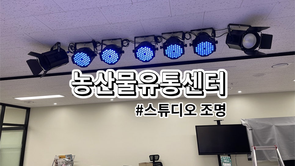 고창군 고창 농산물 유통센터<br>스튜디오 조명 설치