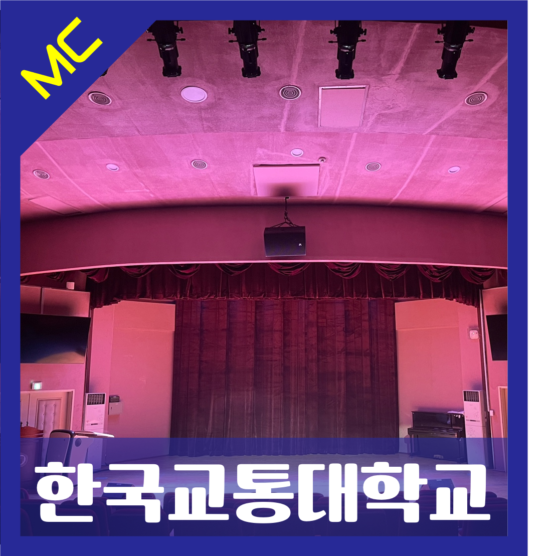 충청북도 한국교통대학교<br>청아홀 무대 조명 설치
