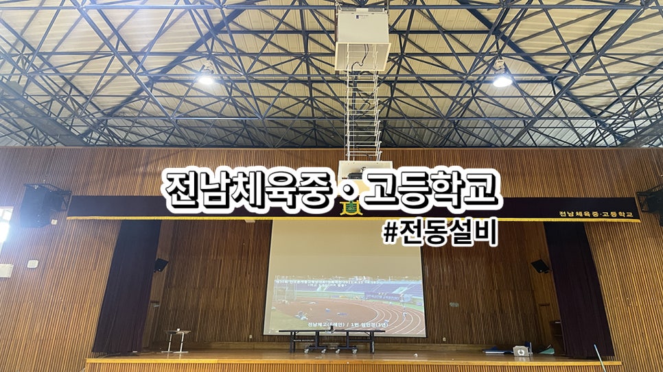 전남체육중ㆍ고등학교<br>영사대 설치 과정