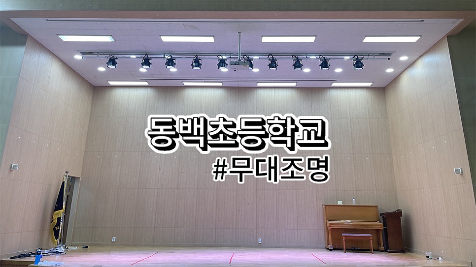 용인시 동백초등학교<br>무대조명 설치과정