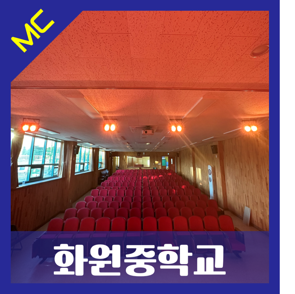 서울 화원중학교<br>체육관 및 시청각실 무대 조명 설치