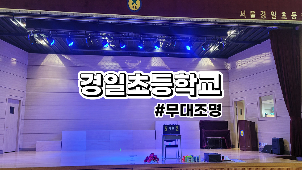 서울 경일초등학교<br>무대조명장치 교체 (노후제품 철거 및 교체)