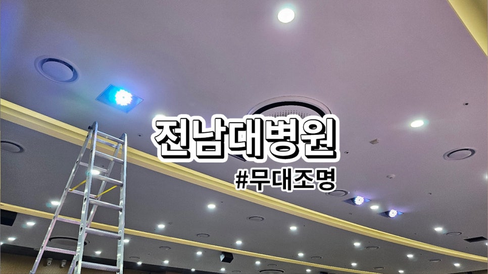 화순군 전남대병원<br>시청각실 조명 설치 과정