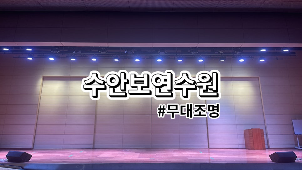 서울시 수안보 연수원<br>무대 조명 설치 과정