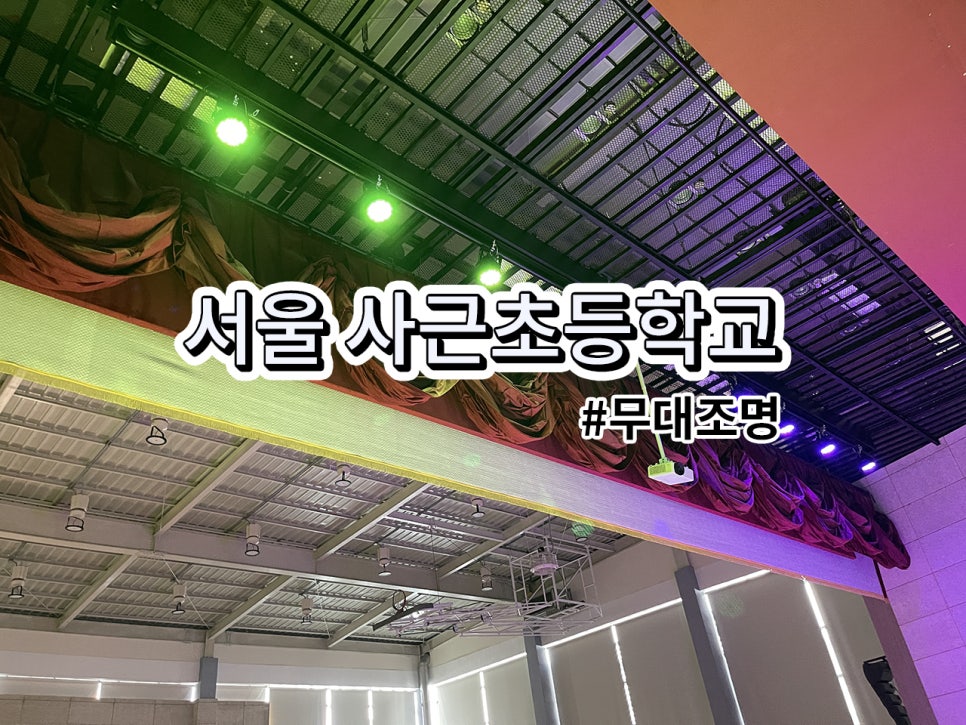 서울 사근 초등학교<br>무대조명 설치 과정