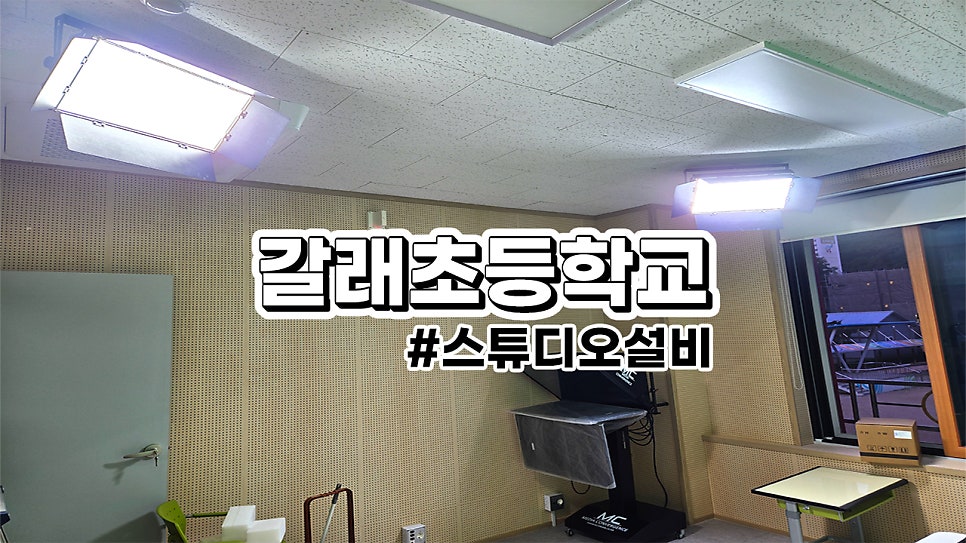 정선 갈래초등학교<br>스튜디오 설비(온에어, 프롬프터, 그린 스크린, 플럭스)