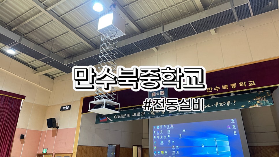 만수북중학교<br>강당 빔프로젝터 전동 영사대 설치