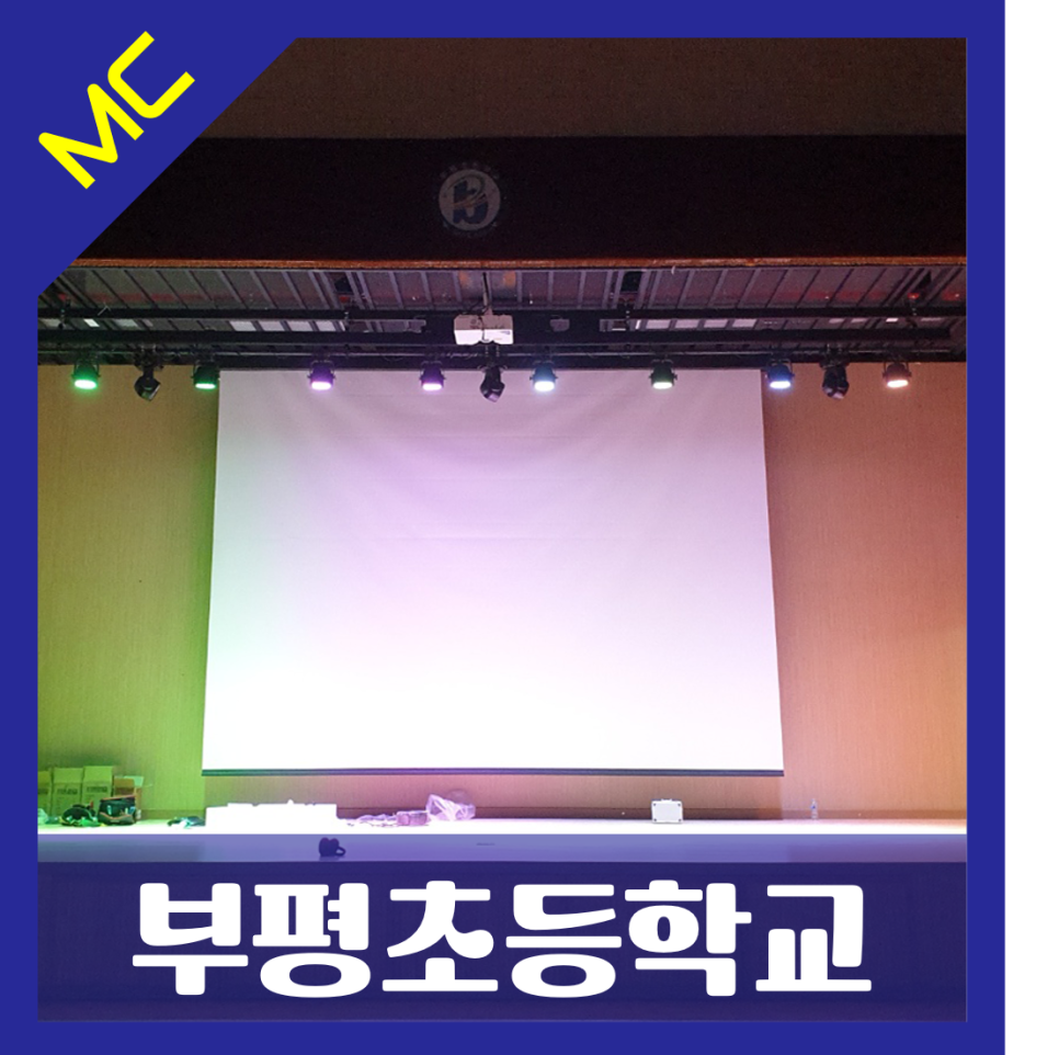 경기도 남양주시 부평초등학교<br>체육관 무대 조명 설치