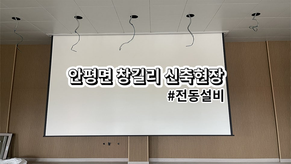 안평면 창길리 신축현장<br>스크린 및 영사대 설치 과정 
