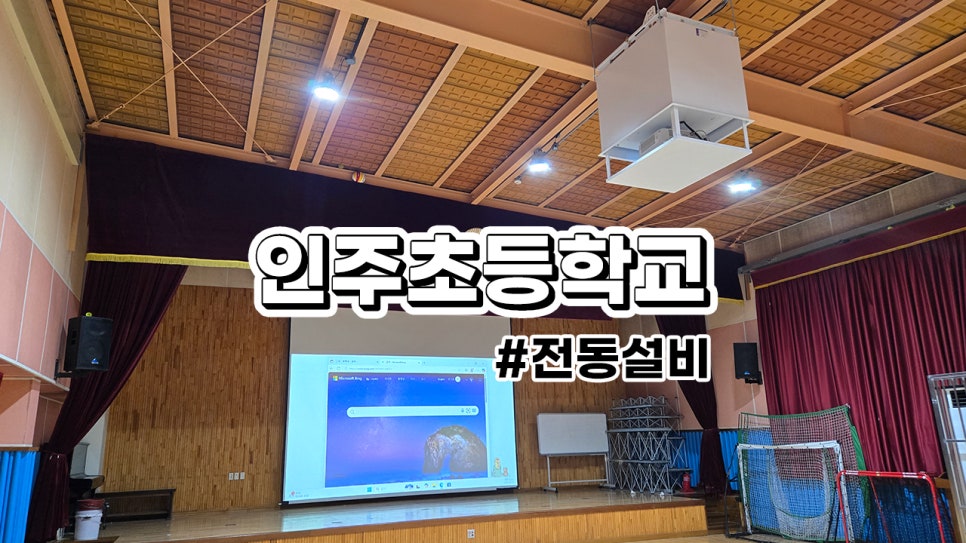 인천 인주초등학교<br>체육관•강당 빔프로젝트-영사대 설치 : 제품 정보