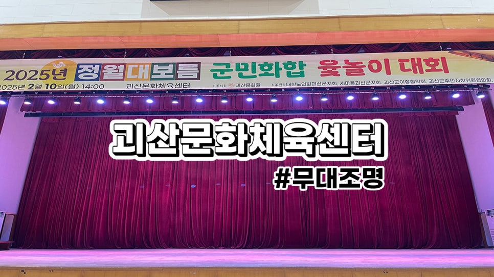 괴산문화체육센터<br>무대 조명 설치 과정
