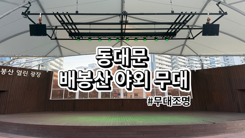 동대문구 배봉산 야외무대<br>조명 및 플랜카드 바텐 설치 과정
