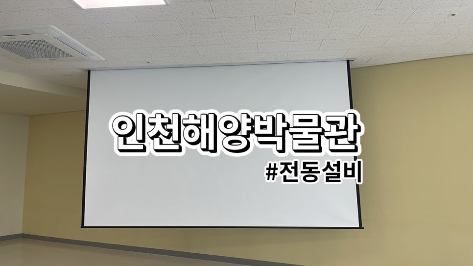 인천해양박물관<br>스크린 설치 과정