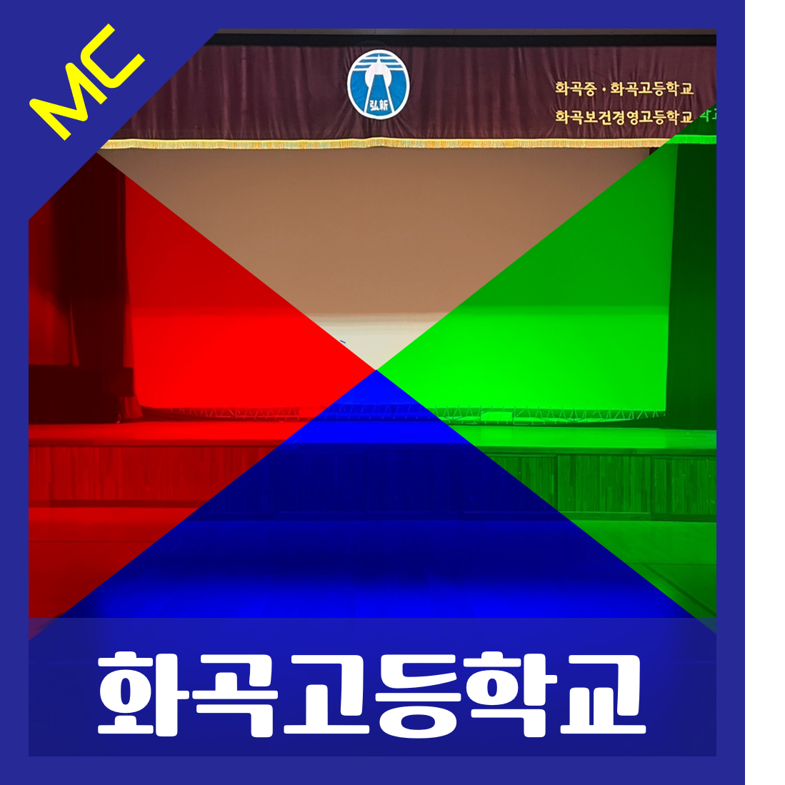 서울 화곡고등학교<br>체육관 무대 조명 설치