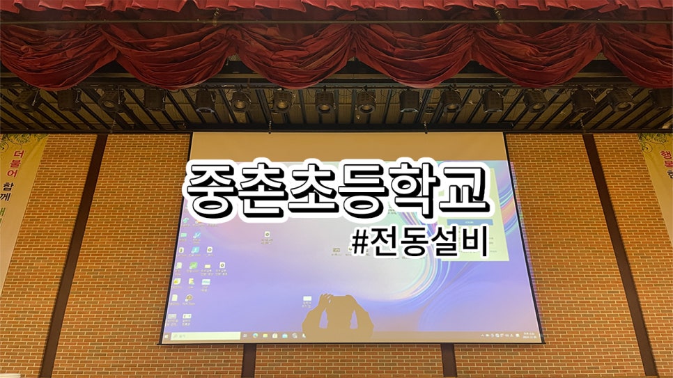 수원시 중촌초등학교<br>스크린 설치 과정