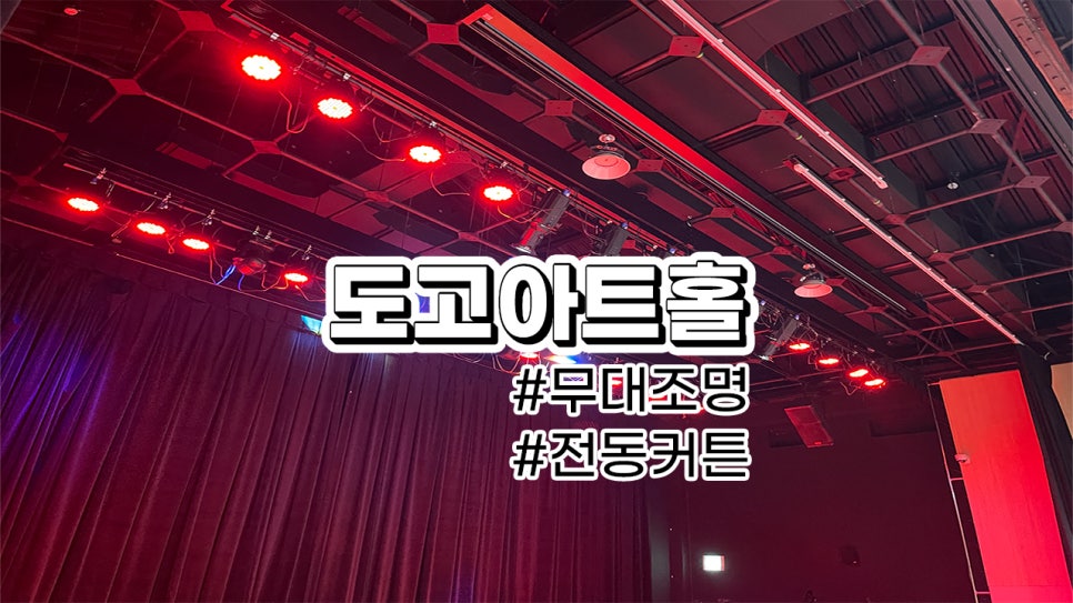 도고아트홀<br>좌우레일 전동커튼, 무대조명 설치 및 제품 정보 알아보기