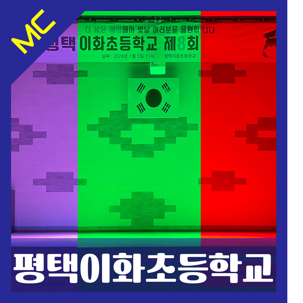 경기도 평택이화초등학교<br>체육관 무대 조명 설치