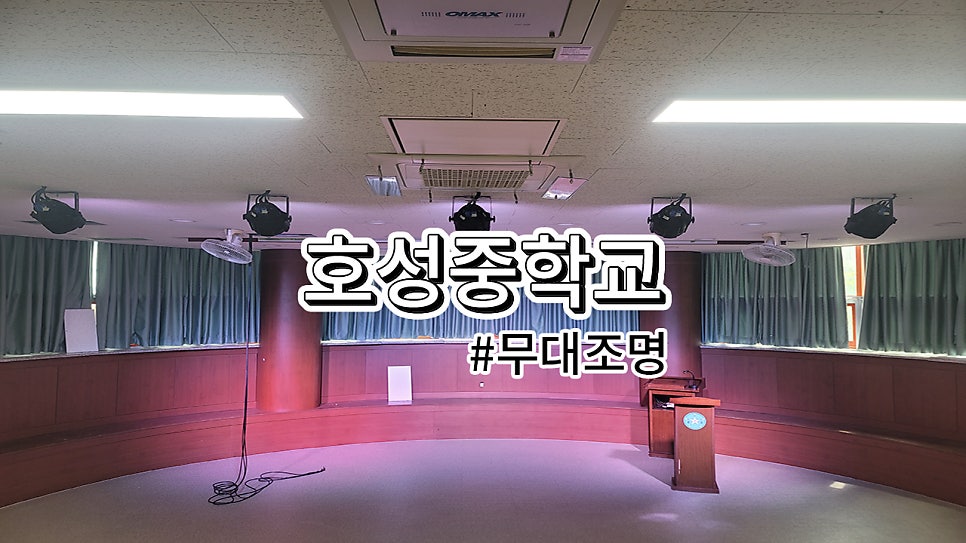 안양 호성중학교<br>무대조명 설치과정