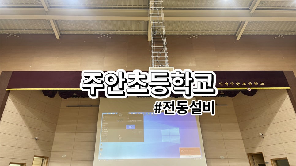 인천 주안초등학교<br>영사대 / 빔프로젝터 설치 과정