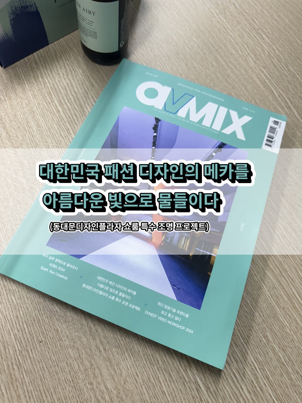 서울 DDP 쇼룸 특수 조명 프로젝트<br>(2024 avMIX 6월호)