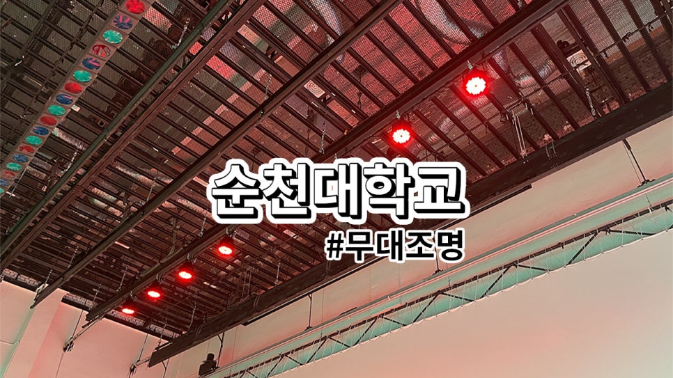 순천시 순천대학교<br>조명 및 스크린 설치 과정