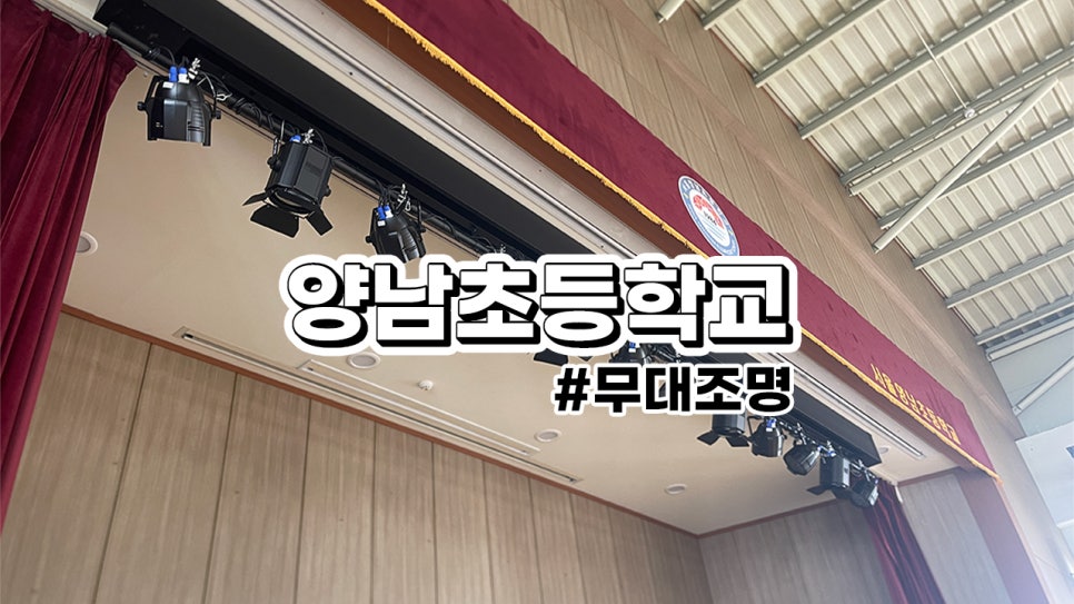 양남초등학교 승하강 바텐 설치 : 무대조명 장치