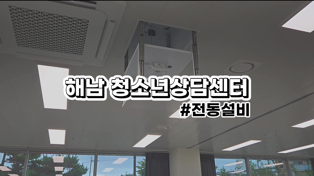 해남 청소년 상담 센터 전동 설비 : 전동 스크린, 영사대, 전동 현수막