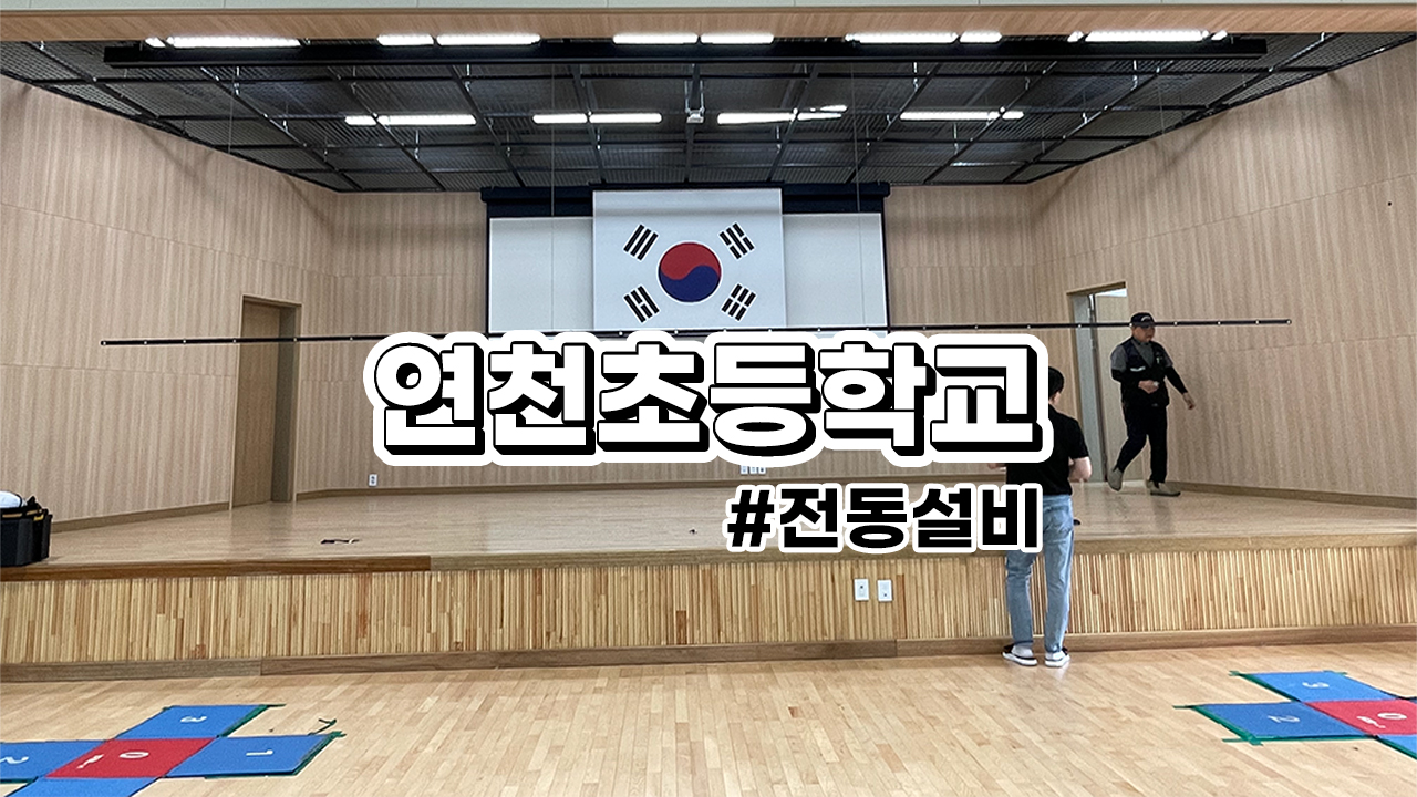 연천초등학교 전동설비 : 전동 현수막, 전동 스크린, 전동 태극기