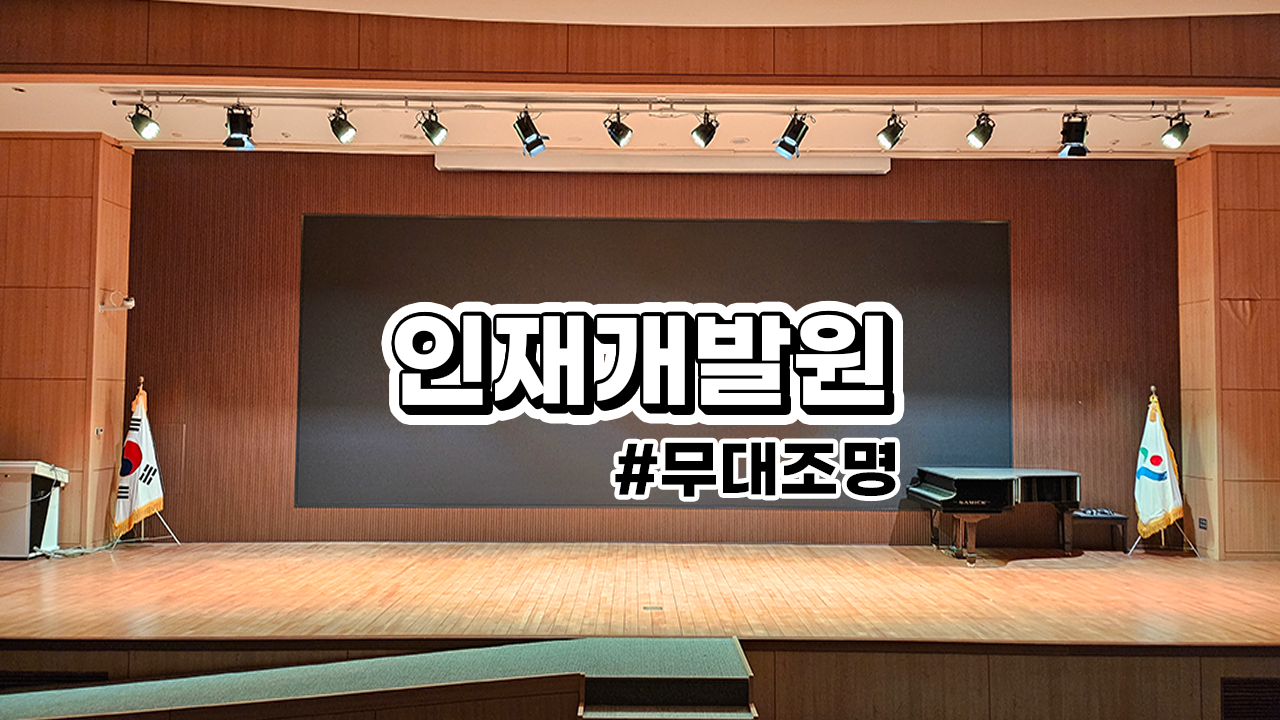 서울시 인재개발원 무대조명 교체 : 흰색 매립형 승하강 바텐