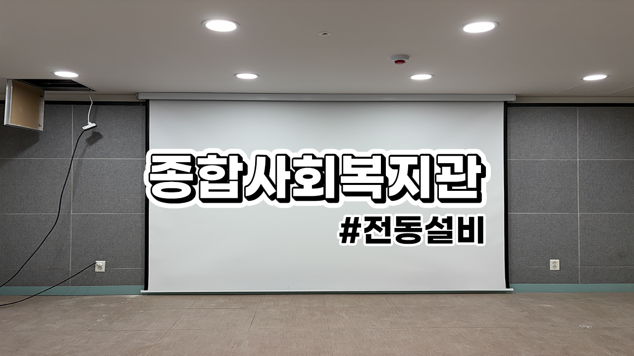 서원종합사회복지관 : 강당 전동스크린 설치 사진