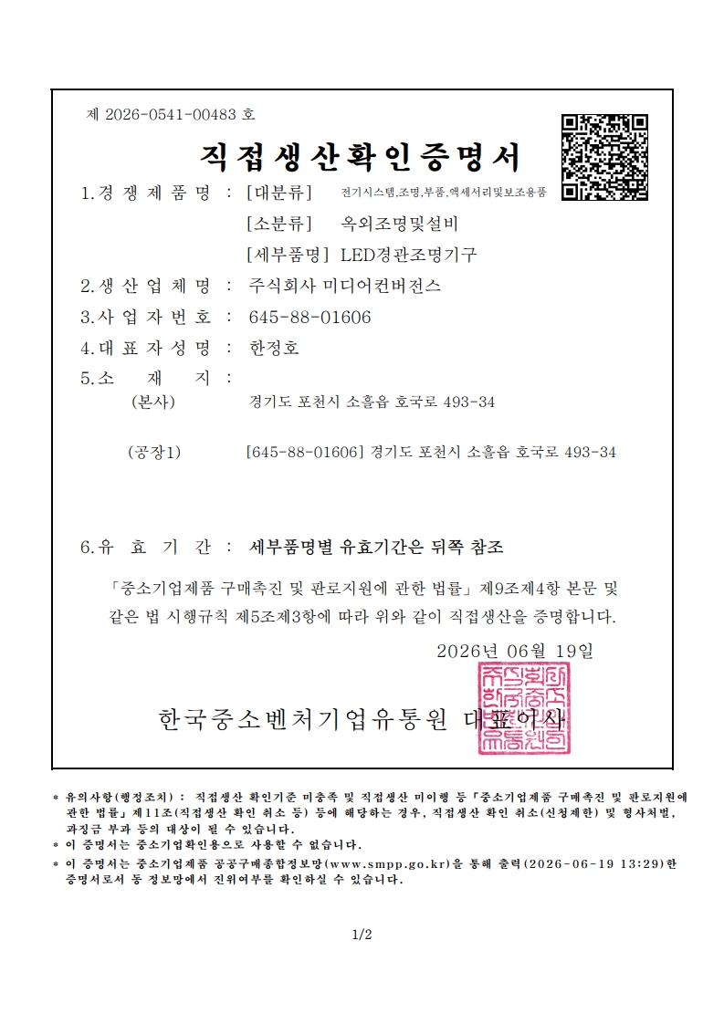 (직접생산증명서) LED경관조명기구