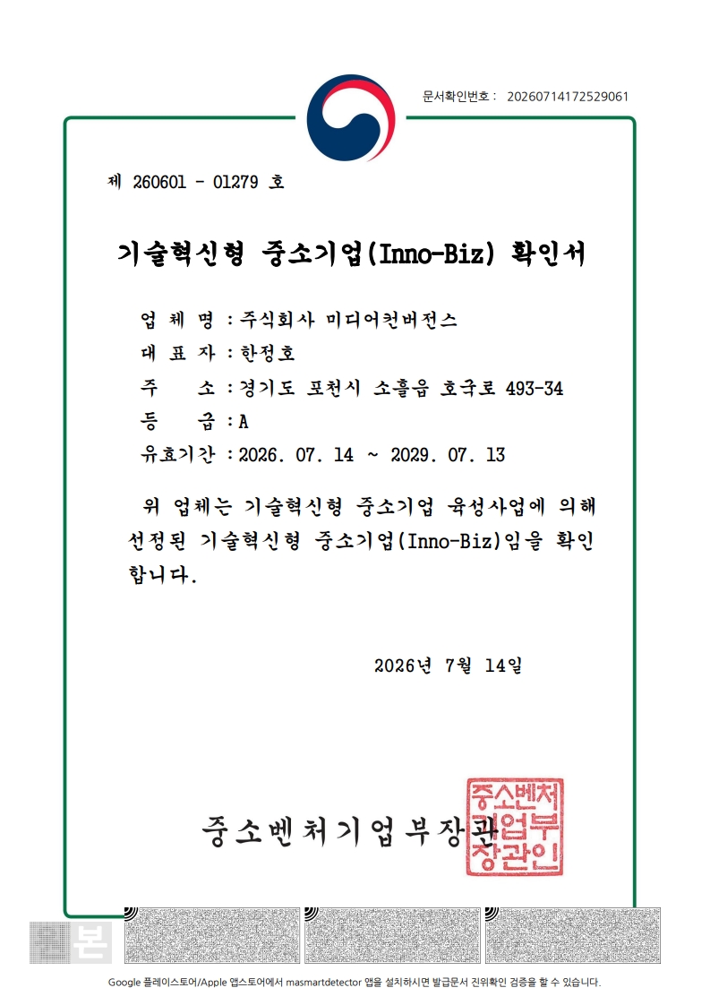 기술혁신형 중소기업(Inno-Biz) 확인서