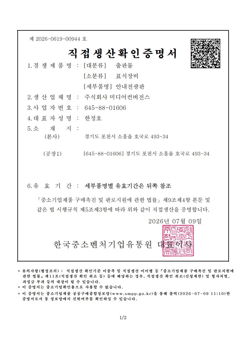 (직접생산증명서) 안내전광판