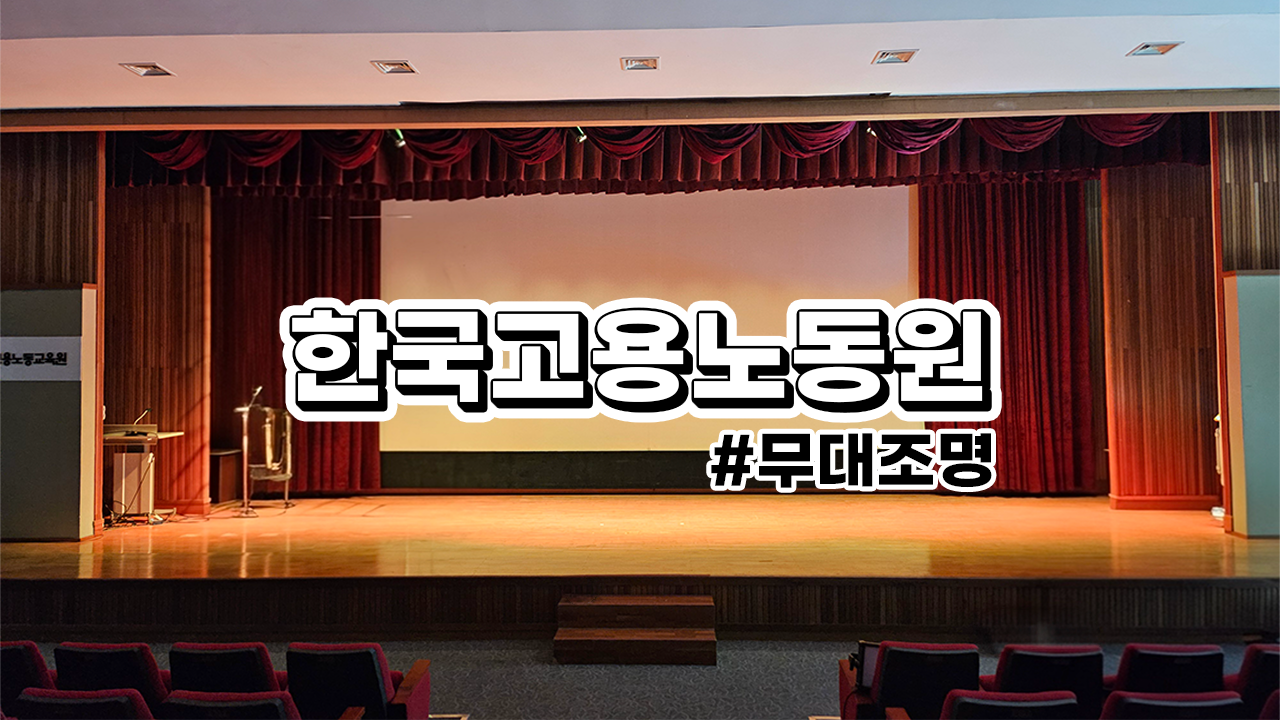 한국 고용 노동원 : 강당 무대조명, 시운전 영상 포함
